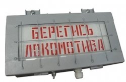 Указатель световой «Берегись …….» УС-1,УС-2,УС-3